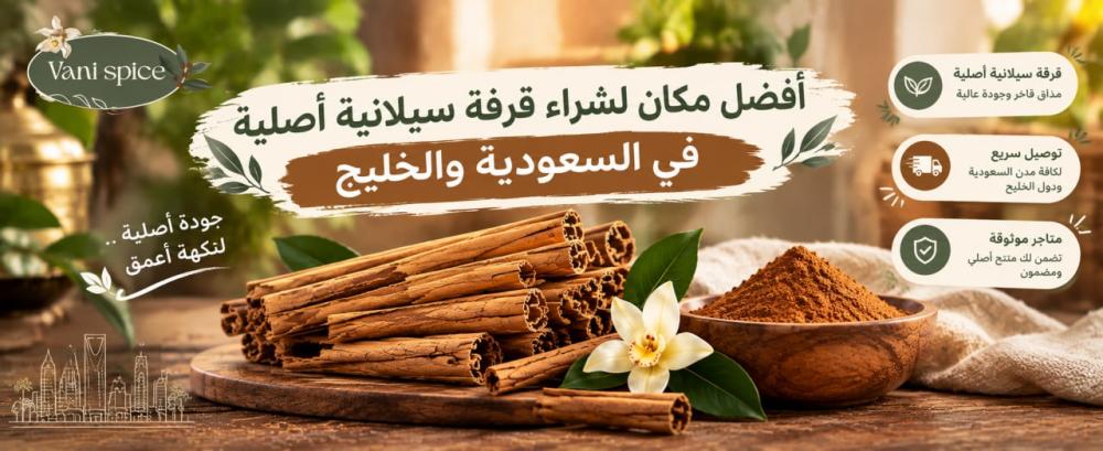 أفضل مكان لشراء قرفة سيلانية أصلية في السعودية والخليج