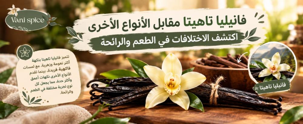 فانيليا تاهيتا مقابل الأنواع الأخرى اكتشف الاختلافات في الطعم والرائحة