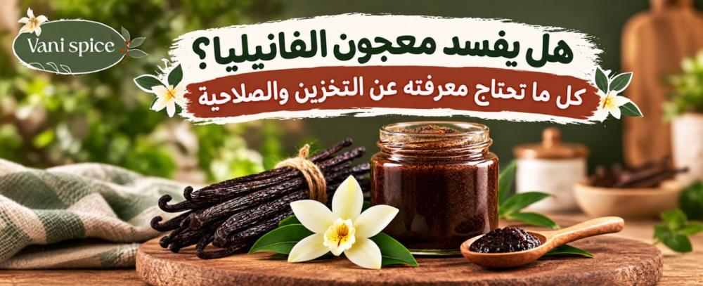 هل يفسد معجون الفانيليا؟ كل ما تحتاج معرفته عن التخزين والصلاحية