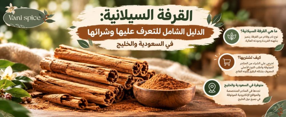 القرفة السيلانية: الدليل الشامل للتعرف عليها وشرائها في السعودية والخليج