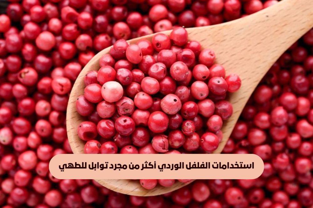 استخدامات الفلفل الوردي أكثر من مجرد توابل للطهي!