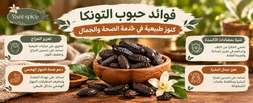 فوائد حبوب التونكا كنوز طبيعية في خدمة الصحة والجمال