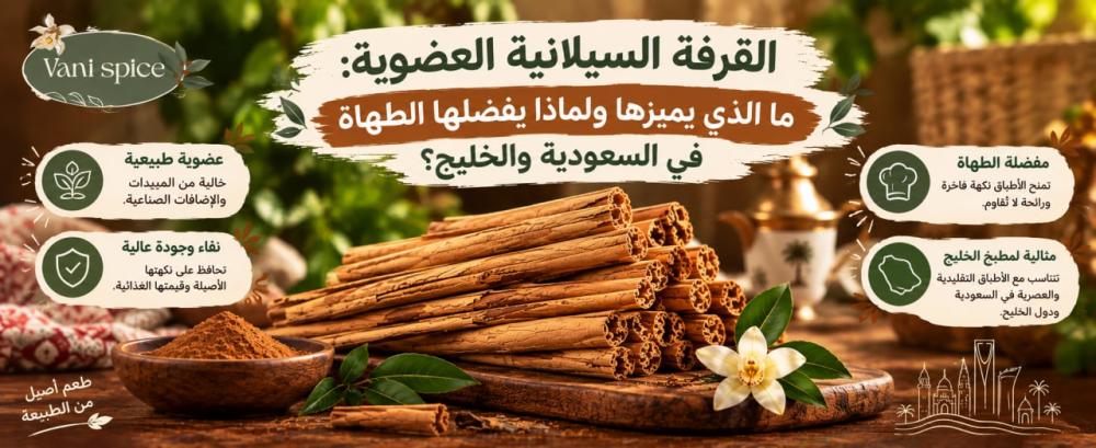 القرفة السيلانية العضوية: ما الذي يميزها ولماذا يفضلها الطهاة في السعودية والخليج؟