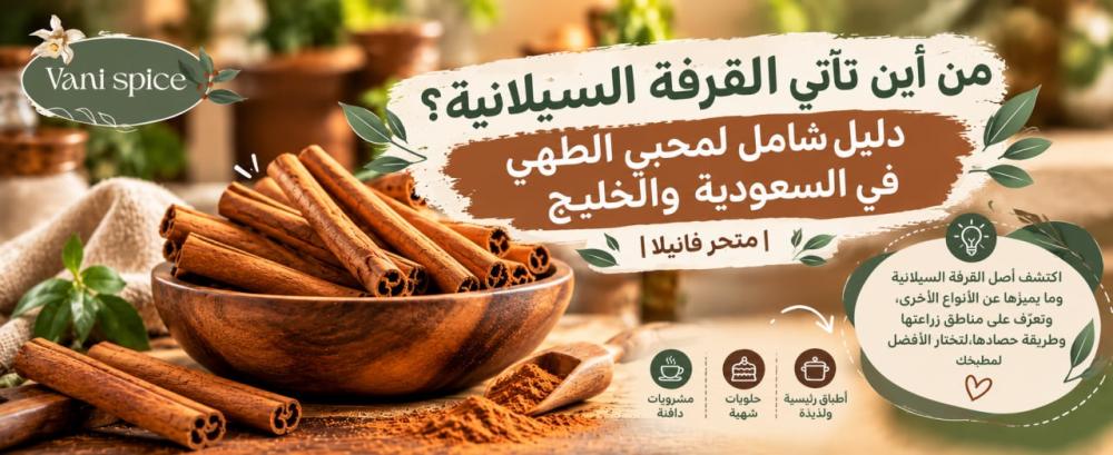 من أين تأتي القرفة السيلانية؟ دليل شامل لمحبي الطهي في السعودية والخليج