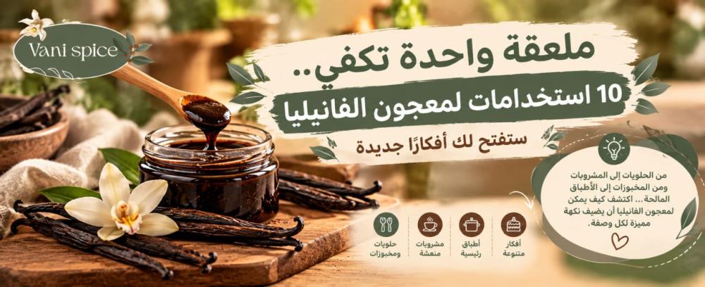 ملعقة واحدة تكفي.. 10 استخدامات لمعجون الفانيليا ستفتح لك أفكارًا جديدة