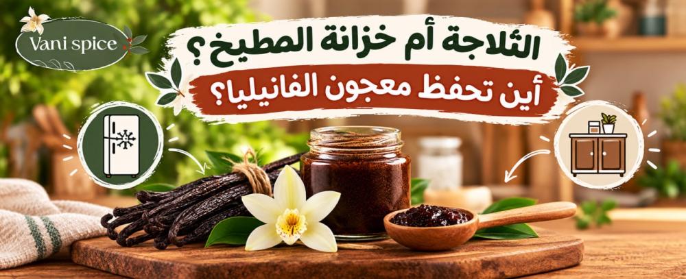 الثلاجة أم خزانة المطبخ؟ أين تحفظ معجون الفانيليا؟