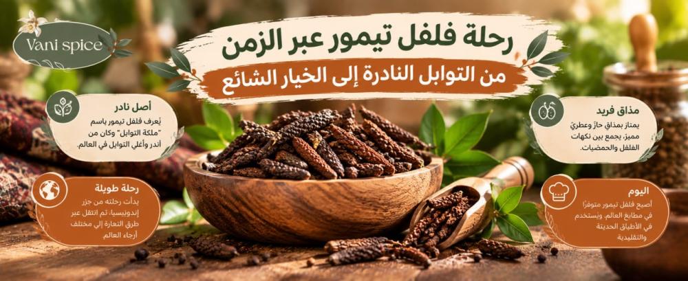 رحلة فلفل تيمور عبر الزمن من التوابل النادرة إلى الخيار الشائع