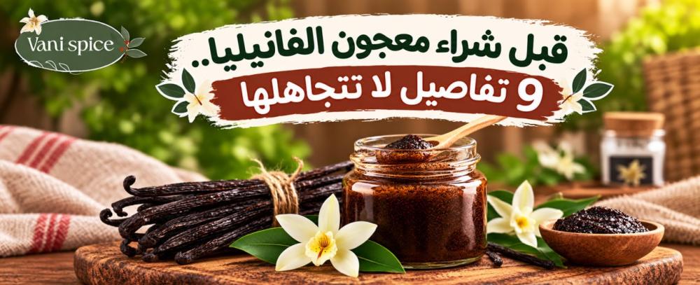قبل شراء معجون الفانيليا.. 9 تفاصيل لا تتجاهلها