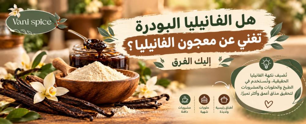 هل الفانيليا البودرة تغني عن معجون الفانيليا؟ إليك الفرق