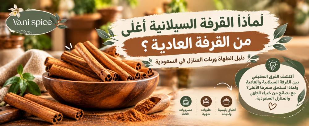 لماذا القرفة السيلانية أغلى من القرفة العادية؟ دليل الطهاة وربات المنازل في السعودية