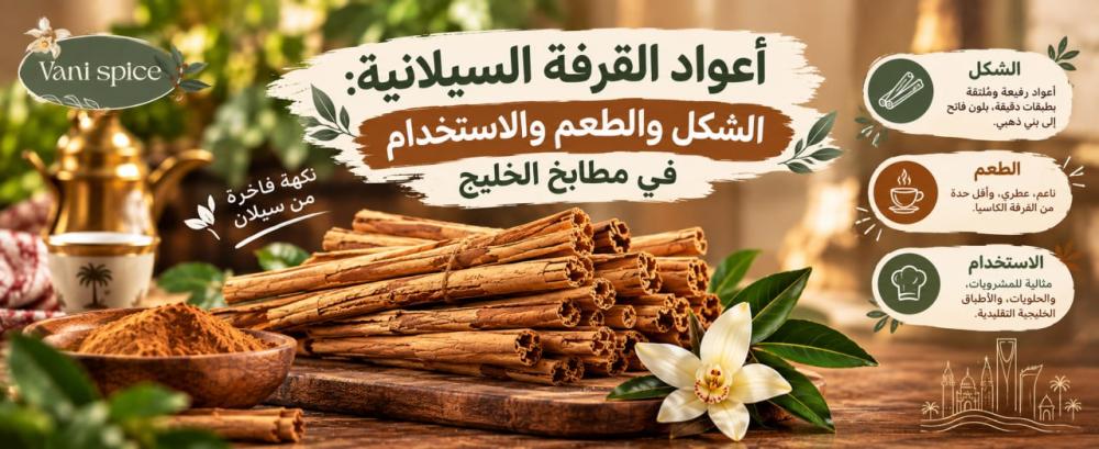 أعواد القرفة السيلانية: الشكل والطعم والاستخدام في مطابخ الخليج