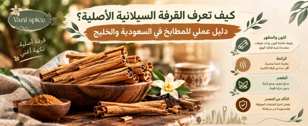 كيف تعرف القرفة السيلانية الأصلية؟ دليل عملي للمطابخ في السعودية والخليج