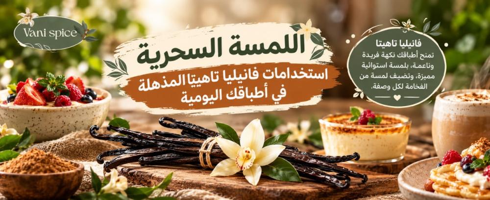 اللمسة السحرية استخدامات فانيليا تاهيتا المذهلة في أطباقك اليومية