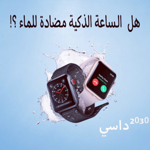 هل الساعة الذكية مضادة للماء ؟