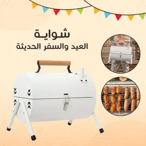 • شواية العيد والسفر الحديثة