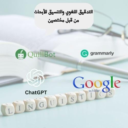 التدقيق اللغوي للابحاث بواسطة (Grammarly)