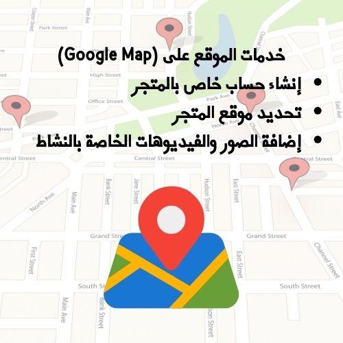 خدمات المواقع GOOGEL MAP للمتاجر