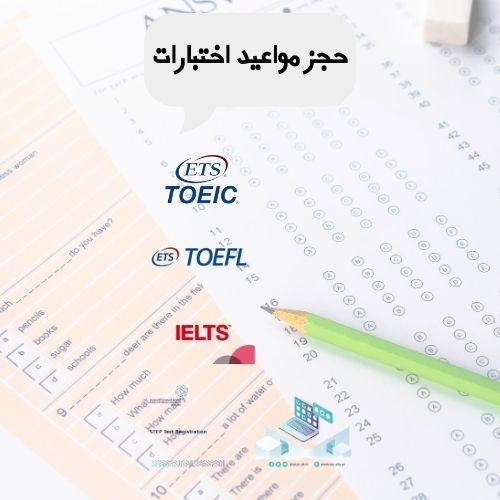 حجز مواعيد اختبرات step و TOEFLو IELTS