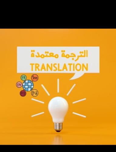 الترجمة المعتمدة