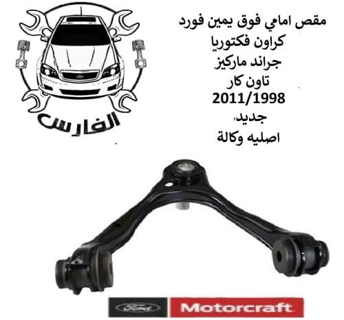 مقص امامي فوق يمين فورد فكتوريا 2012/2003 اصلي