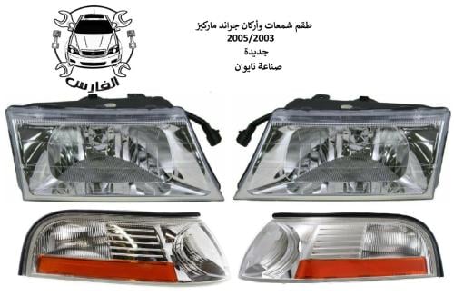 طقم شمعات واسطبات جراند ماركيز 2003 الى 2005 تايوا...