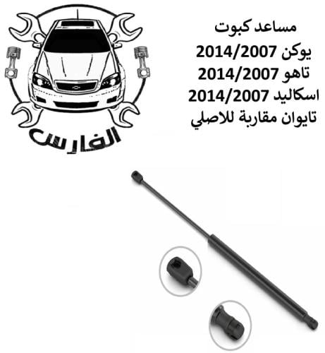 مساعد كبوت يوكن / تاهو / اسكاليد2007-2014