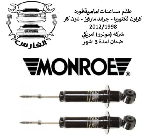 طقم مساعدات امامية فورد 2003 - 2012 مونرو امريكي