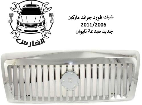 شبك جراند ماركيز تايوان 2006 الى 2011