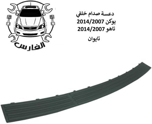 دعسة صدام خلفي يوكن / تاهو 2007-2014