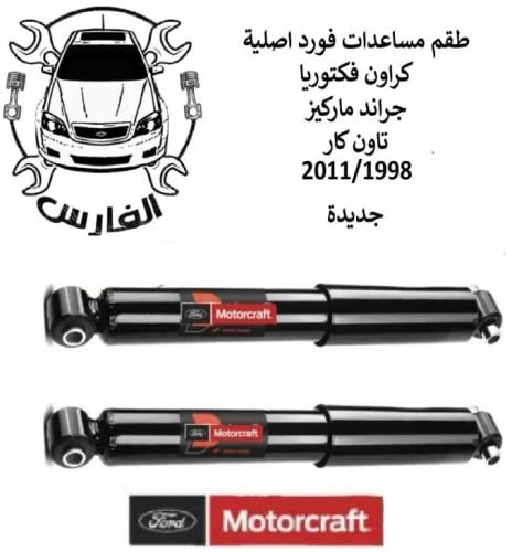 طقم مساعدات خلفيه فورد 2012/2003 اصلي وكالة