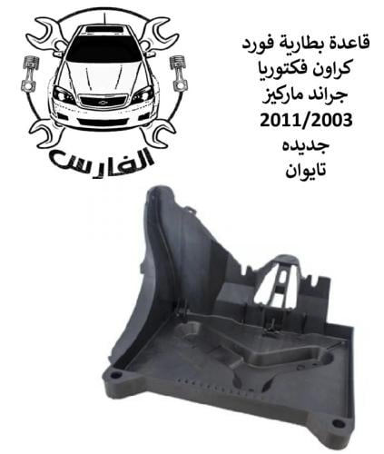 قاعدة بطارية فورد 2011/2003 تايوان