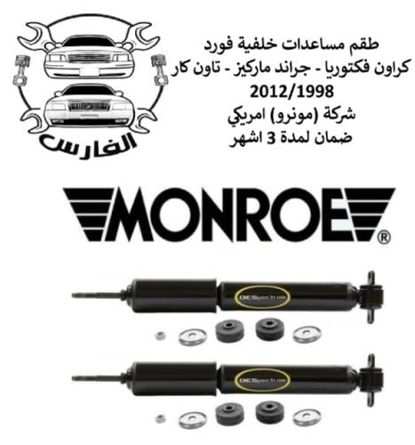 طقم مساعدات خلفية فورد 1998 - 2012 مونرو امريكي
