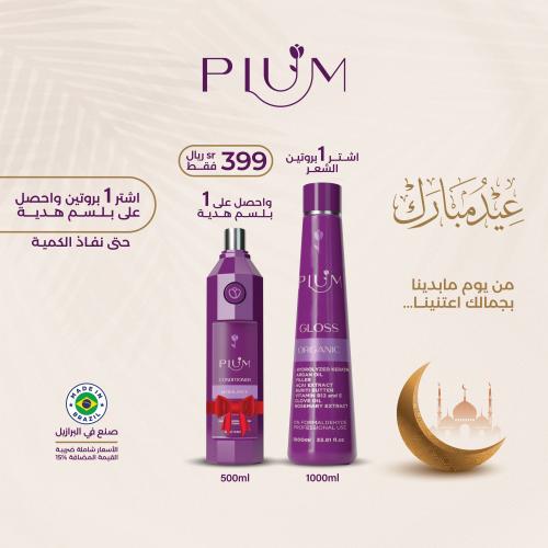 عرض العيد بروتين اورجانيك + بلسم هدية 399