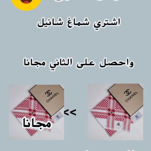 عرض يوم التأسيس شماغ شانيل