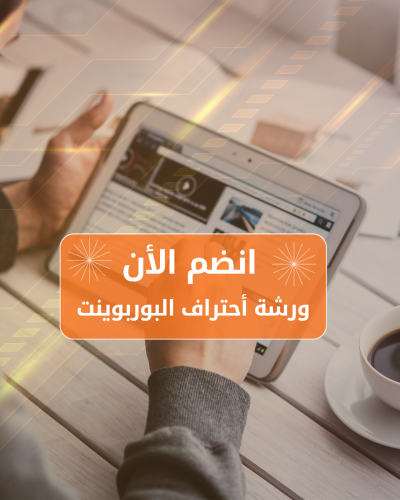دورة البوربوينت الاحترافية
