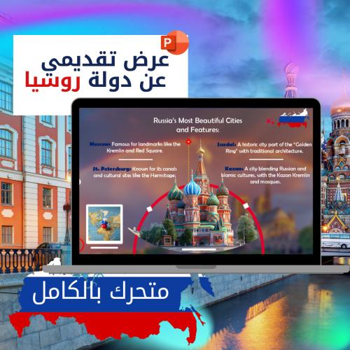 عرض تقديمي جاهز دولة روسيا