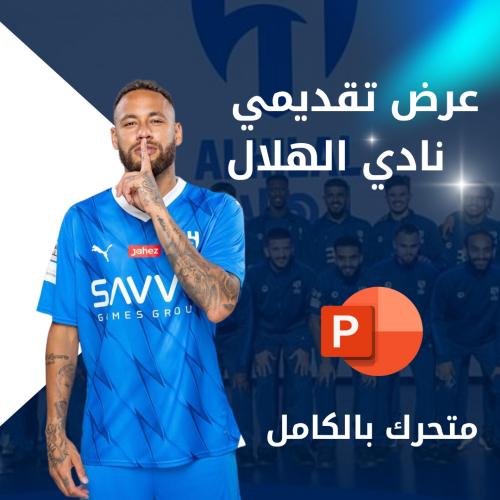 عرض تقديمي نادي الهلال