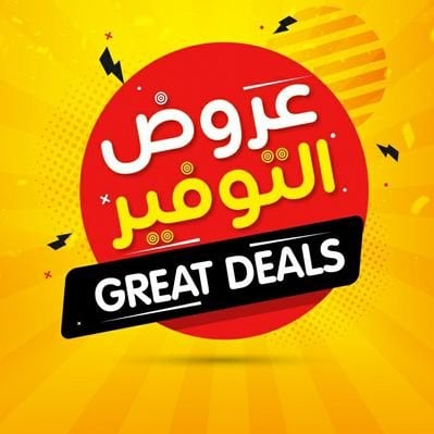 عروض وتخفيضات