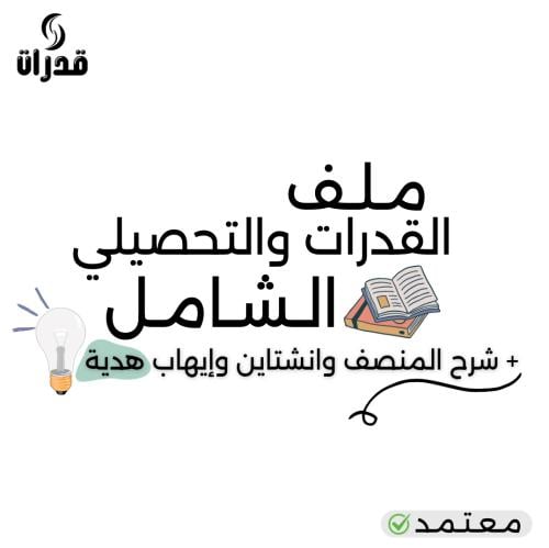 بكج القدرات والتحصيلي الشامل