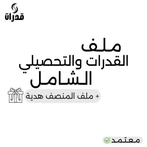 بكج ملف القدرات والتحصيلي الشامل والمنصف