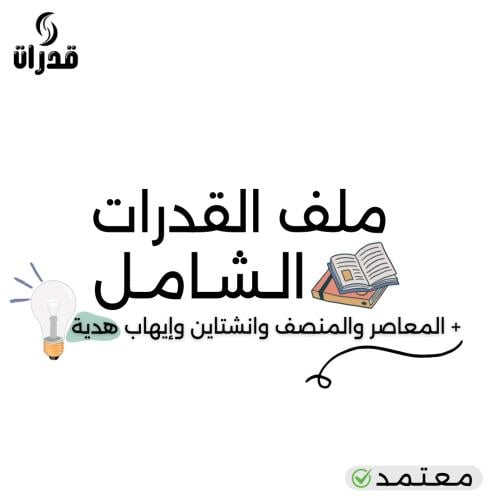 بكج القدرات الشامل