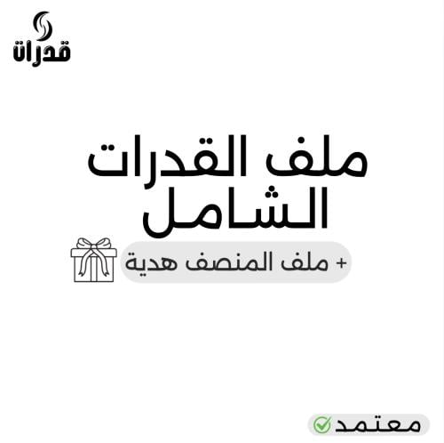 ملف القدرات الشامل والمنصف