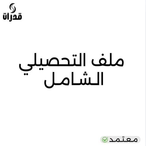 ملف التحصيلي الشامل