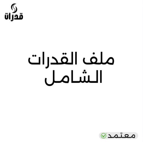 ملف القدرات الشامل