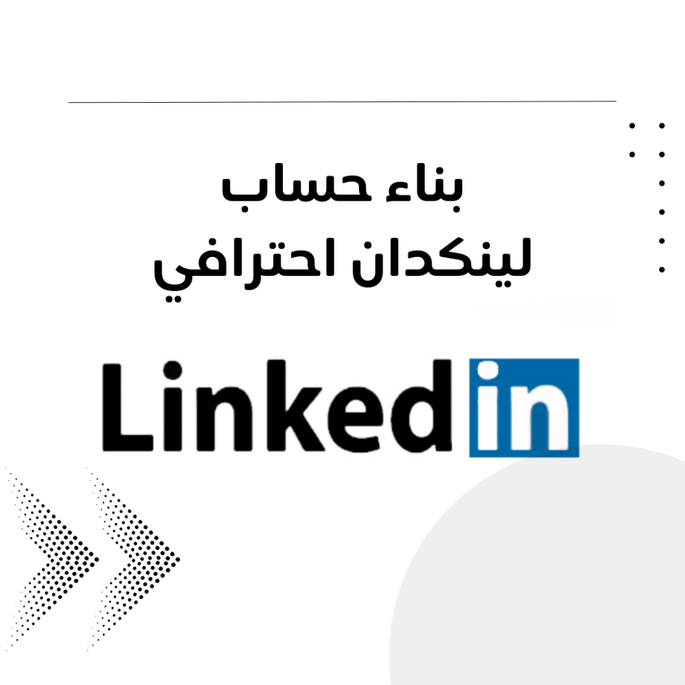 بناء حساب لينكدان احترافي