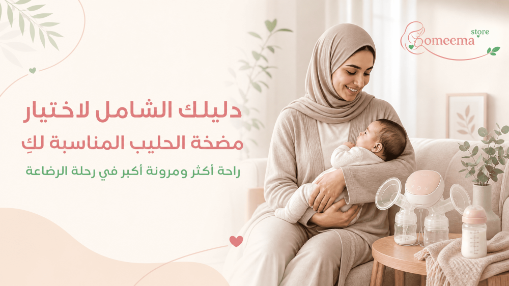 دليلك الشامل لاختيار مضخة الحليب المناسبة لكِ
