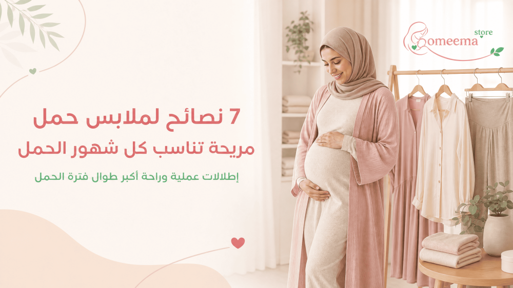 7 نصائح لملابس حمل مريحة تناسب كل شهور الحمل