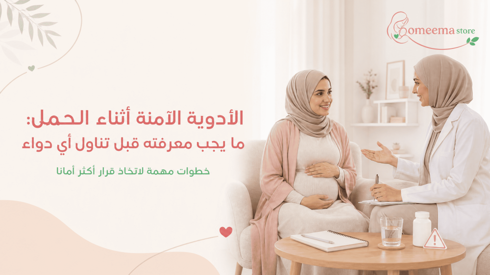الأدوية الآمنة أثناء الحمل: ما يجب معرفته قبل تناول أي دواء