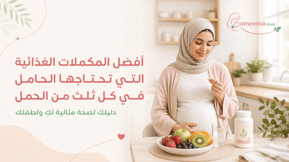 أفضل المكملات الغذائية التي تحتاجها الحامل في كل ثلث من الحمل
