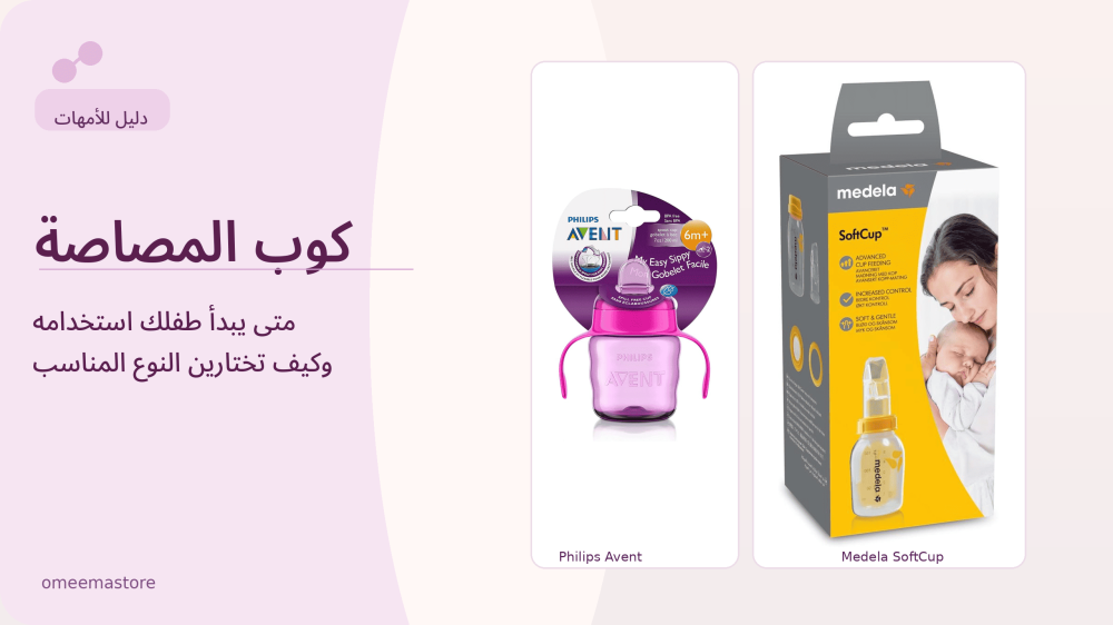كوب المصاصة: متى يبدأ طفلك استخدامه وكيف تختارين النوع المناسب
